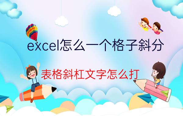 excel怎么一个格子斜分 表格斜杠文字怎么打？